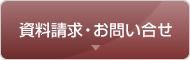 資料請求・お問い合わせ